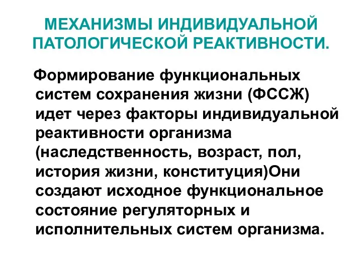 МЕХАНИЗМЫ ИНДИВИДУАЛЬНОЙ ПАТОЛОГИЧЕСКОЙ РЕАКТИВНОСТИ. Формирование функциональных систем сохранения жизни (ФССЖ) идет