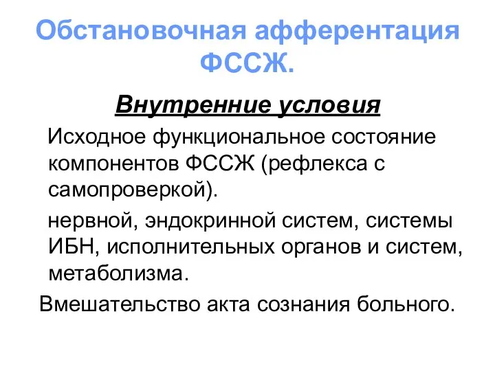 Обстановочная афферентация ФССЖ. Внутренние условия Исходное функциональное состояние компонентов ФССЖ (рефлекса