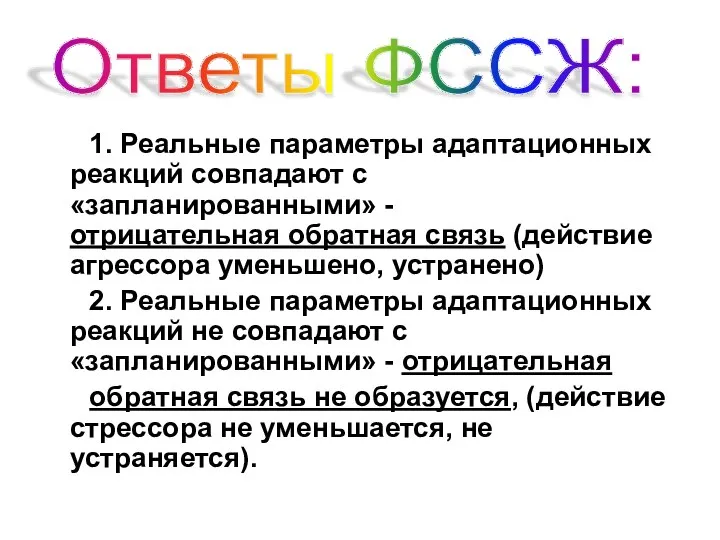 1. Реальные параметры адаптационных реакций совпадают с «запланированными» - отрицательная обратная