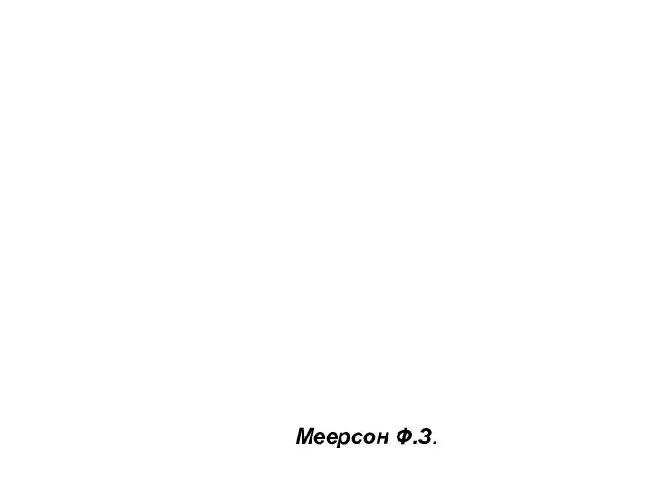 Меерсон Ф.З.