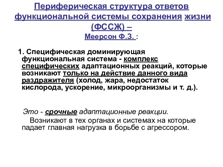 Периферическая структура ответов функциональной системы сохранения жизни (ФССЖ) – Меерсон Ф.З.