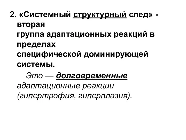 2. «Системный структурный след» - вторая группа адаптационных реакций в пределах