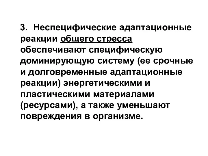 3. Неспецифические адаптационные реакции общего стресса обеспечивают специфическую доминирующую систему (ее