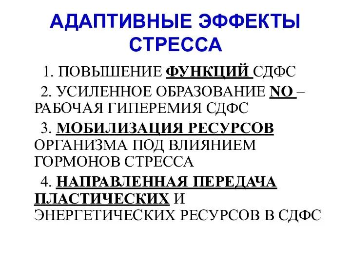 АДАПТИВНЫЕ ЭФФЕКТЫ СТРЕССА 1. ПОВЫШЕНИЕ ФУНКЦИЙ СДФС 2. УСИЛЕННОЕ ОБРАЗОВАНИЕ NO