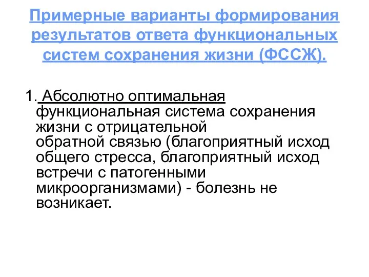 Примерные варианты формирования результатов ответа функциональных систем сохранения жизни (ФССЖ). 1.