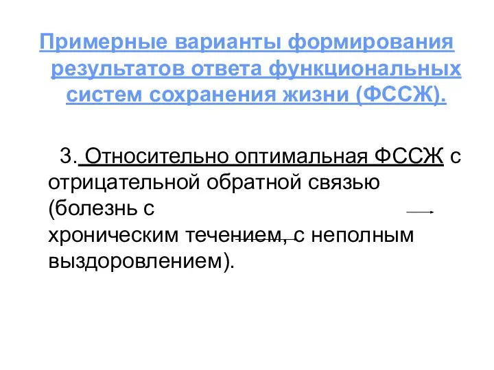 Примерные варианты формирования результатов ответа функциональных систем сохранения жизни (ФССЖ). 3.