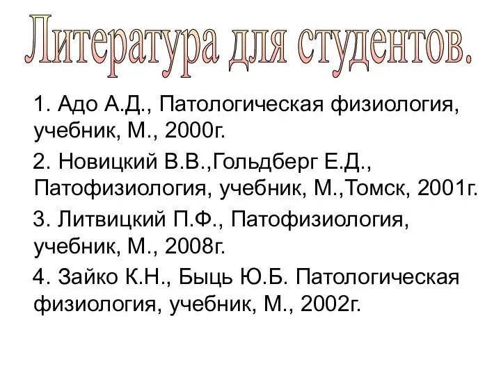 1. Адо А.Д., Патологическая физиология, учебник, М., 2000г. 2. Новицкий В.В.,Гольдберг