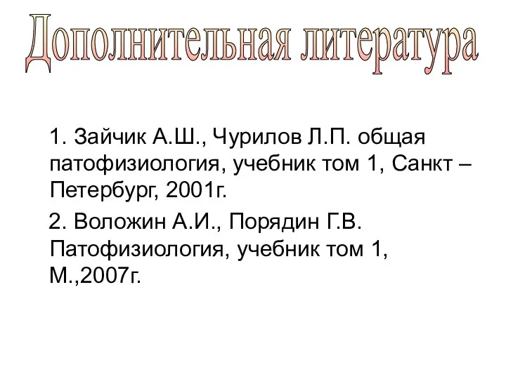 1. Зайчик А.Ш., Чурилов Л.П. общая патофизиология, учебник том 1, Санкт