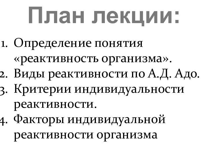 План лекции: Определение понятия «реактивность организма». Виды реактивности по А.Д. Адо.