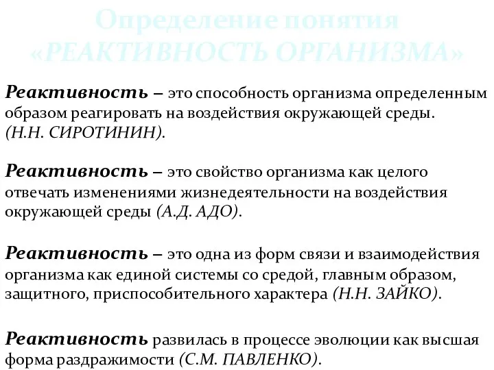 Определение понятия «РЕАКТИВНОСТЬ ОРГАНИЗМА» Реактивность − это способность организма определенным образом