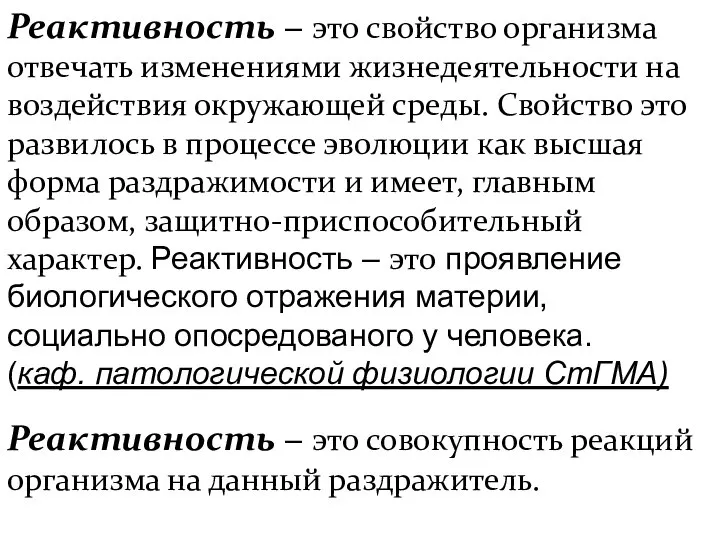 Реактивность − это свойство организма отвечать изменениями жизнедеятельности на воздействия окружающей