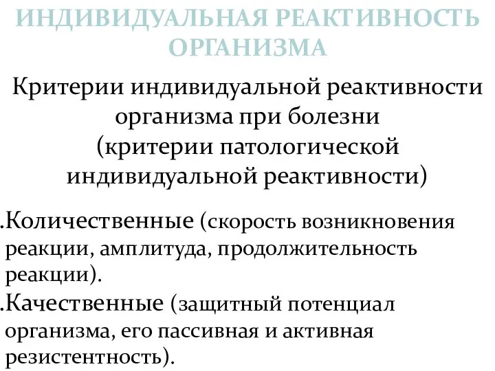 ИНДИВИДУАЛЬНАЯ РЕАКТИВНОСТЬ ОРГАНИЗМА Критерии индивидуальной реактивности организма при болезни (критерии патологической