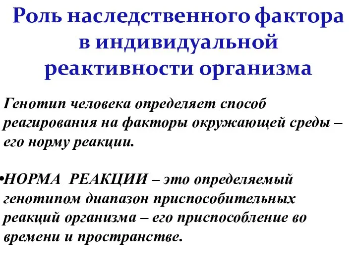 Роль наследственного фактора в индивидуальной реактивности организма Генотип человека определяет способ