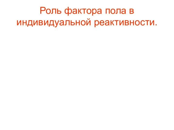 Роль фактора пола в индивидуальной реактивности.