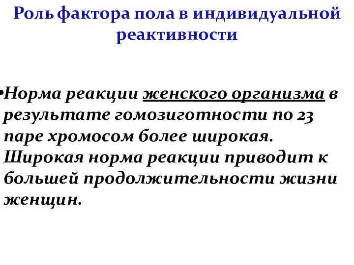 Норма реакции женского организма в результате гомозиготности по 23 паре хромосом