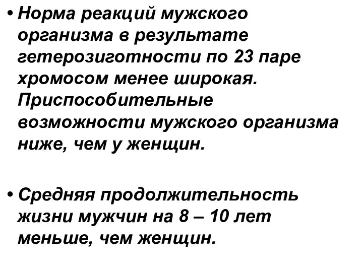 Норма реакций мужского организма в результате гетерозиготности по 23 паре хромосом