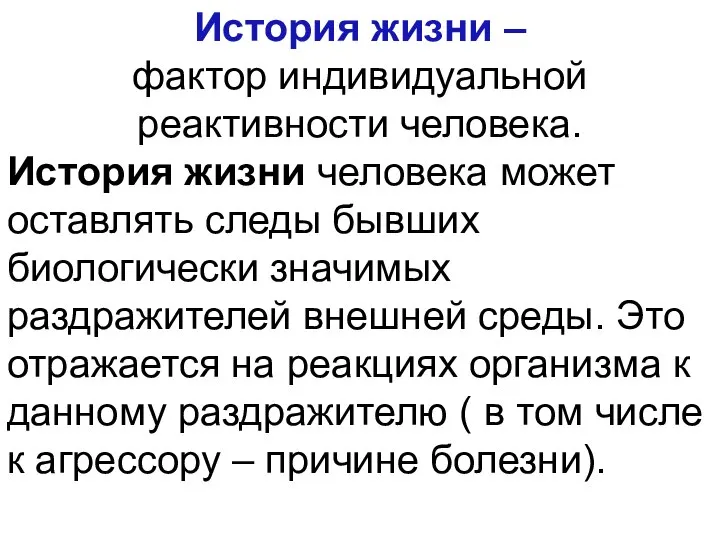 История жизни – фактор индивидуальной реактивности человека. История жизни человека может