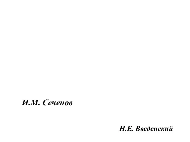 И.М. Сеченов Н.Е. Введенский