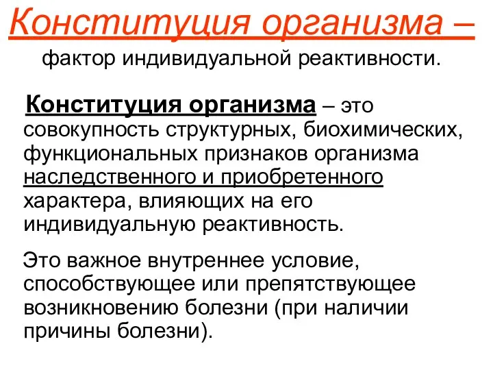 Конституция организма – фактор индивидуальной реактивности. Конституция организма – это совокупность