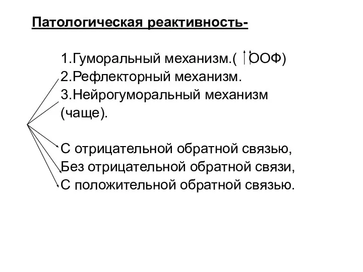 Патологическая реактивность- 1.Гуморальный механизм.( ООФ) 2.Рефлекторный механизм. 3.Нейрогуморальный механизм (чаще). С