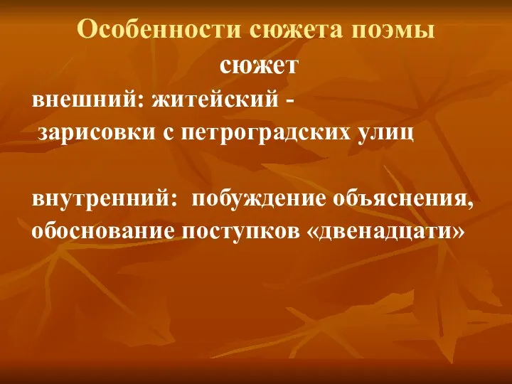 Особенности сюжета поэмы сюжет внешний: житейский - зарисовки с петроградских улиц