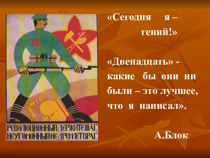 «Сегодня я – гений!» «Двенадцать» - какие бы они ни были