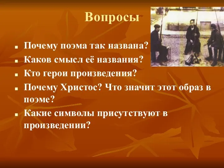 Вопросы Почему поэма так названа? Каков смысл её названия? Кто герои