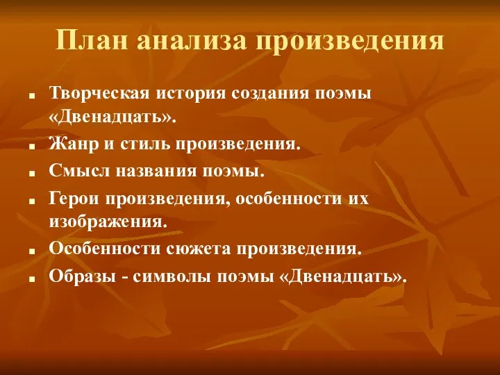 План анализа произведения Творческая история создания поэмы «Двенадцать». Жанр и стиль