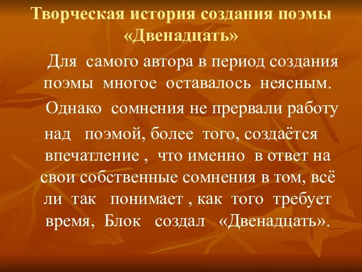 Творческая история создания поэмы «Двенадцать» Для самого автора в период создания