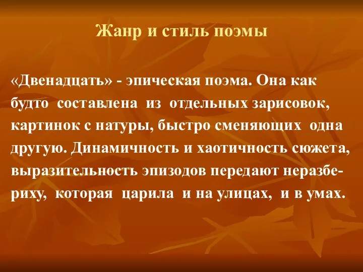 Жанр и стиль поэмы «Двенадцать» - эпическая поэма. Она как будто