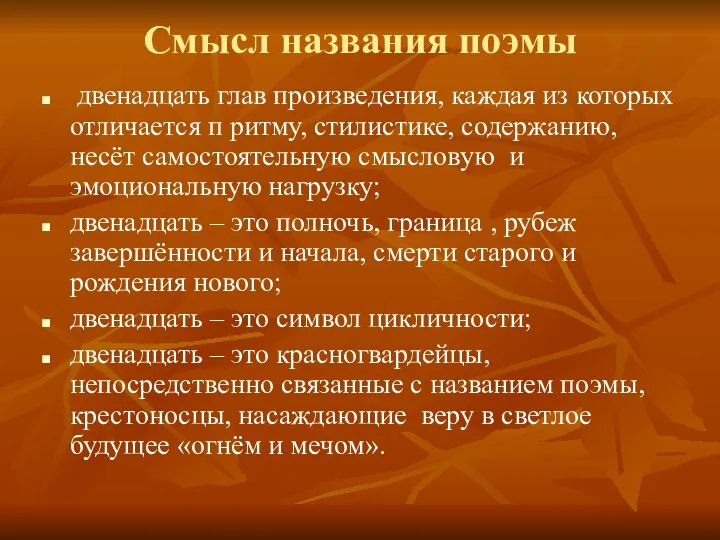 Смысл названия поэмы двенадцать глав произведения, каждая из которых отличается п