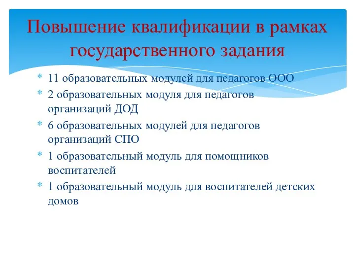 11 образовательных модулей для педагогов ООО 2 образовательных модуля для педагогов