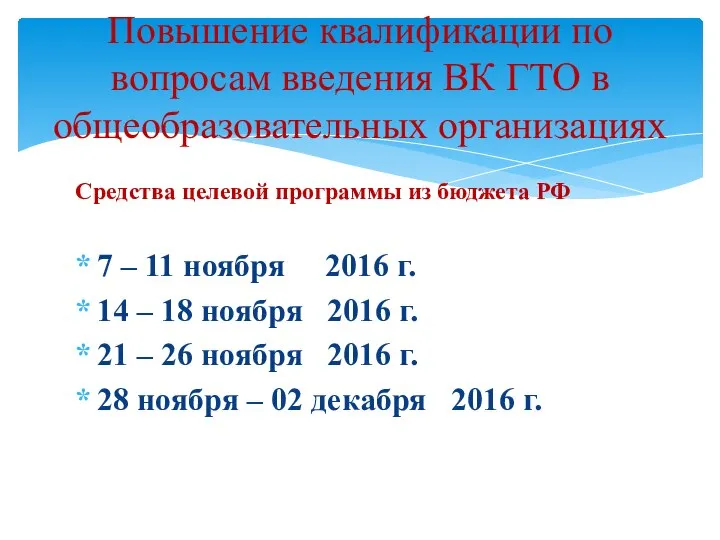 Средства целевой программы из бюджета РФ 7 – 11 ноября 2016