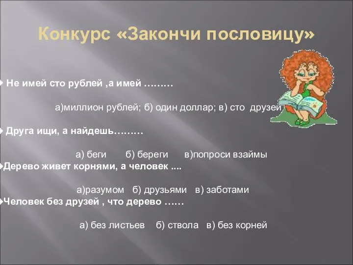 Конкурс «Закончи пословицу» Не имей сто рублей ,а имей ……… а)миллион