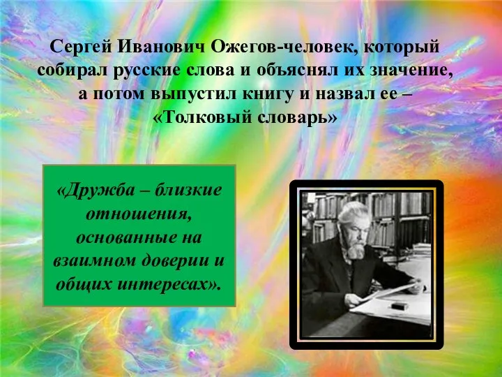 Сергей Иванович Ожегов-человек, который собирал русские слова и объяснял их значение,