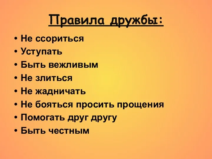 Правила дружбы: Не ссориться Уступать Быть вежливым Не злиться Не жадничать