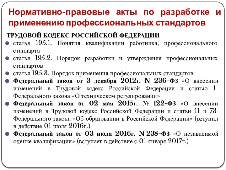 Нормативно-правовые акты по разработке и применению профессиональных стандартов ТРУДОВОЙ КОДЕКС РОССИЙСКОЙ