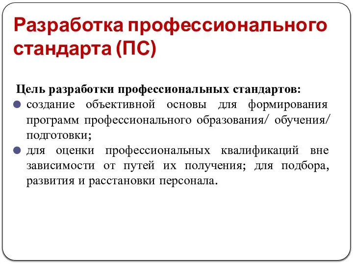 Разработка профессионального стандарта (ПС) Цель разработки профессиональных стандартов: создание объективной основы