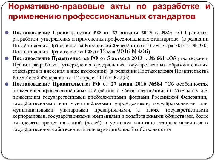 Нормативно-правовые акты по разработке и применению профессиональных стандартов Постановление Правительства РФ