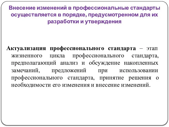 Внесение изменений в профессиональные стандарты осуществляется в порядке, предусмотренном для их