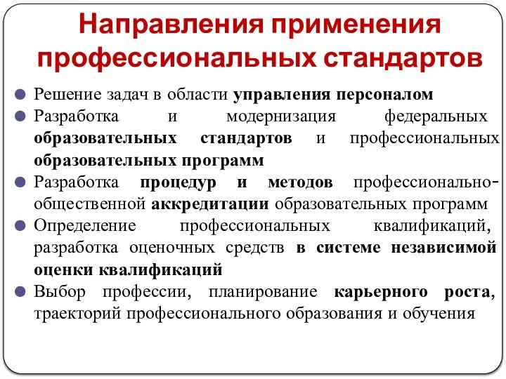 Направления применения профессиональных стандартов Решение задач в области управления персоналом Разработка