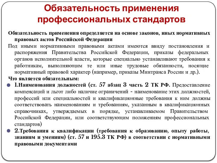 Обязательность применения профессиональных стандартов Обязательность применения определяется на основе законов, иных