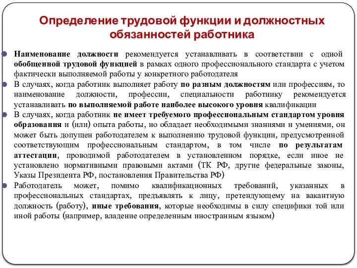 Определение трудовой функции и должностных обязанностей работника Наименование должности рекомендуется устанавливать