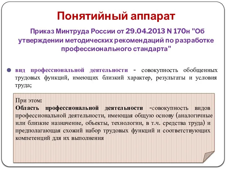 Понятийный аппарат Приказ Минтруда России от 29.04.2013 N 170н "Об утверждении