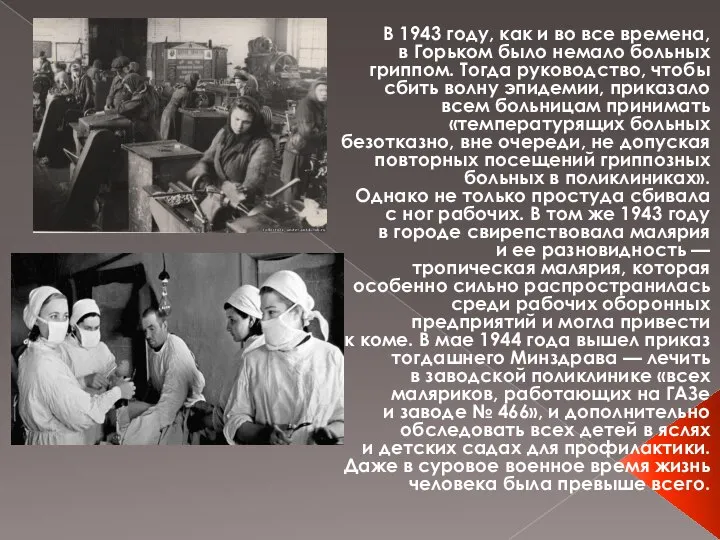 В 1943 году, как и во все времена, в Горьком было