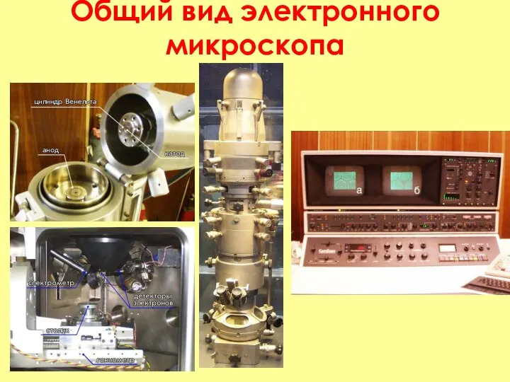 Общий вид электронного микроскопа