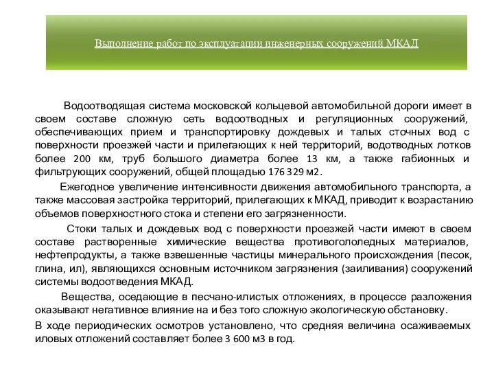 Водоотводящая система московской кольцевой автомобильной дороги имеет в своем составе сложную