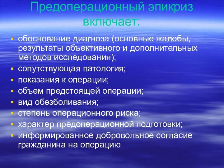 Предоперационный эпикриз включает: обоснование диагноза (основные жалобы, результаты объективного и дополнительных