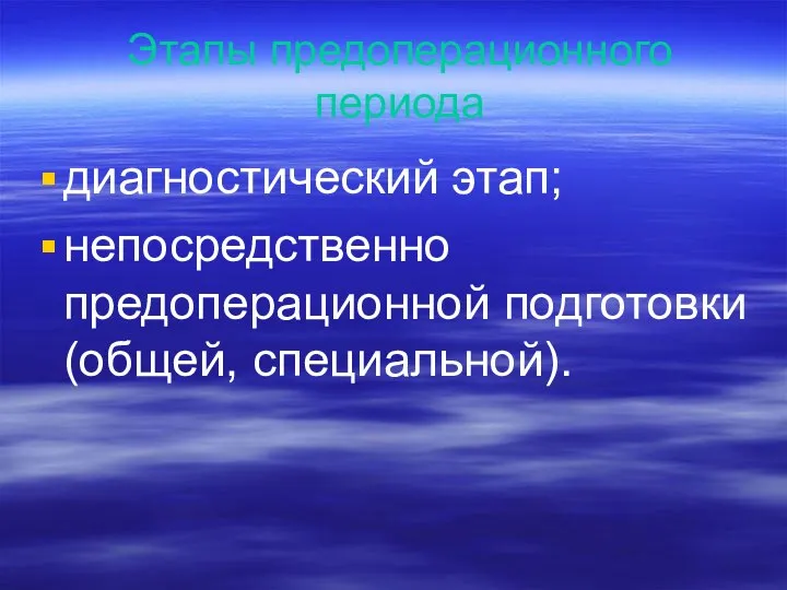 Этапы предоперационного периода диагностический этап; непосредственно предоперационной подготовки (общей, специальной).