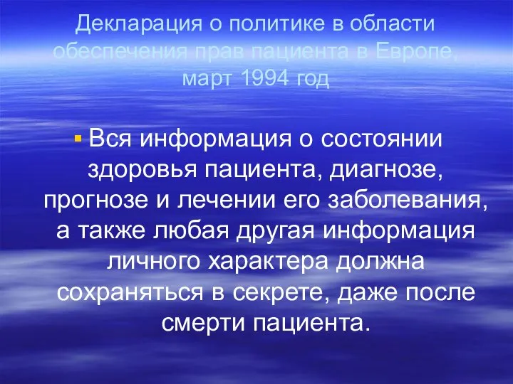 Декларация о политике в области обеспечения прав пациента в Европе, март